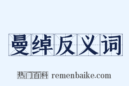 曼绰反义词是什么意思的图片